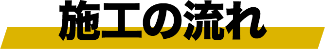 施工の流れ
