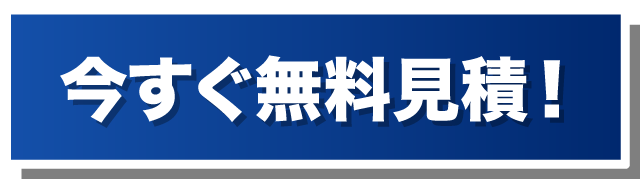 今すぐ相談！