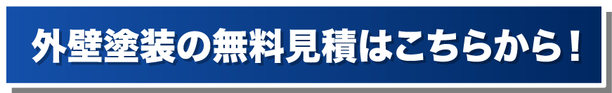 外壁塗装の無料見積はこちらから！
