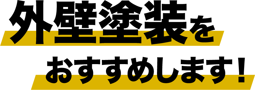 外壁塗装をおすすめします！
