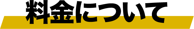 料金について