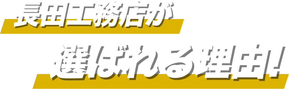 長田工務店が選ばれる理由！