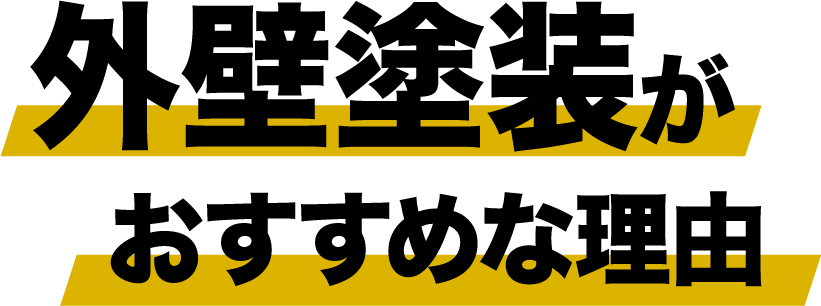 外壁塗装がおすすめな理由