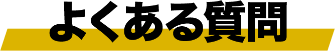 よくある質問