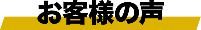 お客様の声
